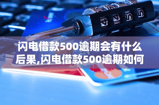 闪电借款500逾期会有什么后果,闪电借款500逾期如何处理