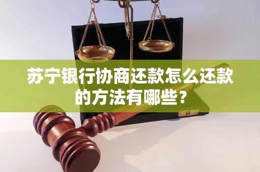 苏宁银行协商还款怎么还款的方法有哪些？