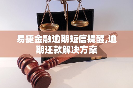 易捷金融逾期短信提醒,逾期还款解决方案