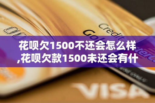 花呗欠1500不还会怎么样,花呗欠款1500未还会有什么后果