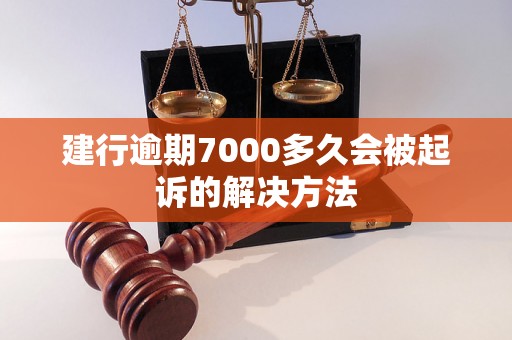 建行逾期7000多久会被起诉的解决方法