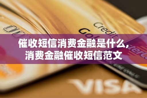 催收短信消费金融是什么,消费金融催收短信范文