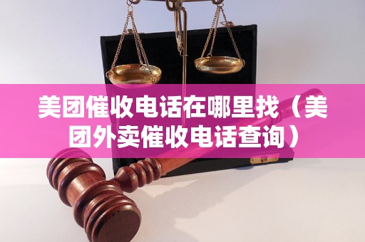 美团催收电话在哪里找（美团外卖催收电话查询）