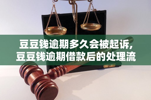 豆豆钱逾期多久会被起诉,豆豆钱逾期借款后的处理流程