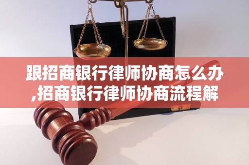 跟招商银行律师协商怎么办,招商银行律师协商流程解析