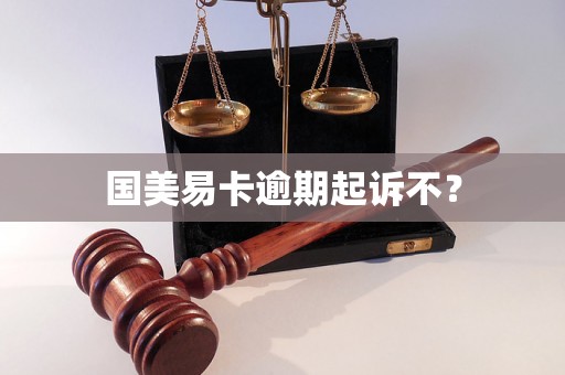 国美易卡逾期起诉不？