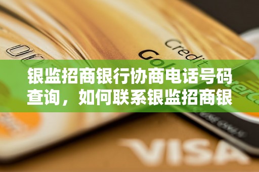 银监招商银行协商电话号码查询，如何联系银监招商银行协商