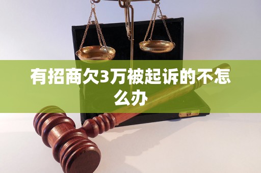 有招商欠3万被起诉的不怎么办