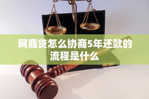 网商贷怎么协商5年还款的流程是什么