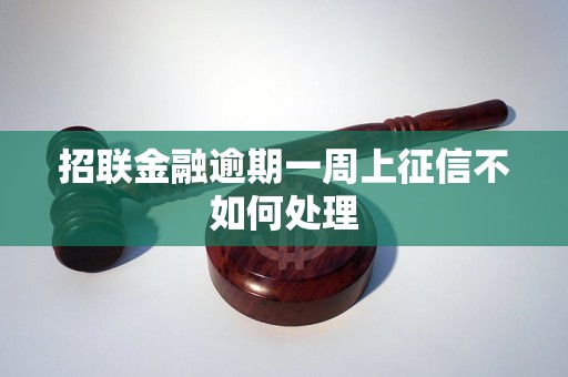 招联金融逾期一周上征信不如何处理