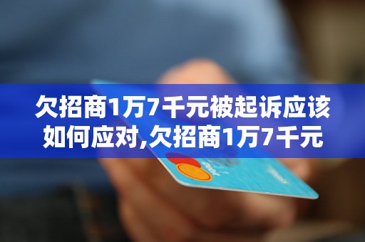 欠招商1万7千元被起诉应该如何应对,欠招商1万7千元是否会被判刑