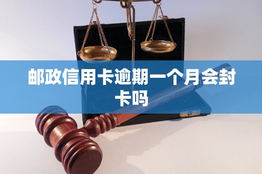 邮政信用卡逾期一个月会封卡吗