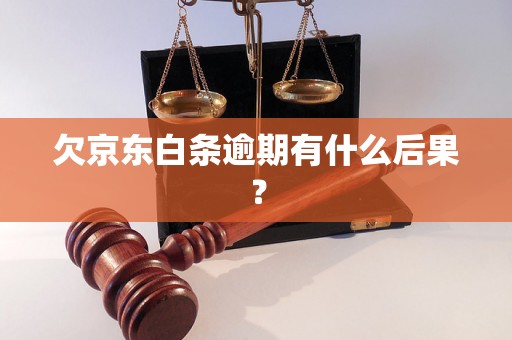 欠京东白条逾期有什么后果？