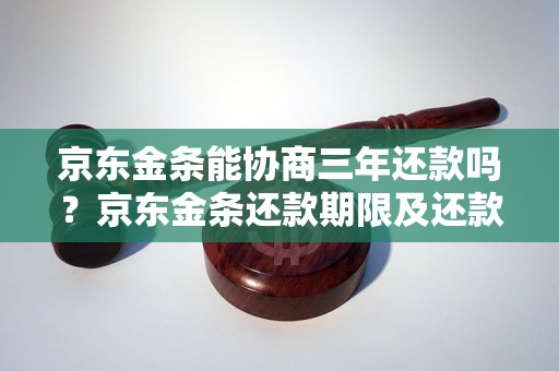 京东金条能协商三年还款吗？京东金条还款期限及还款方式详解