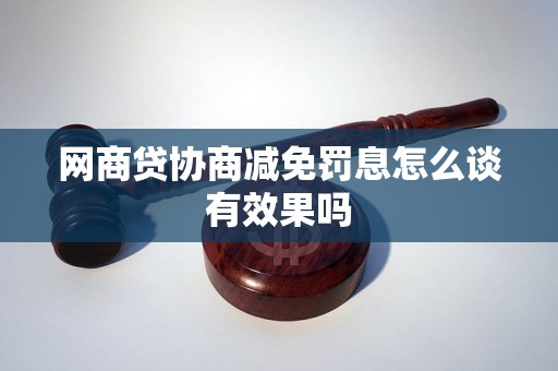 网商贷协商减免罚息怎么谈有效果吗