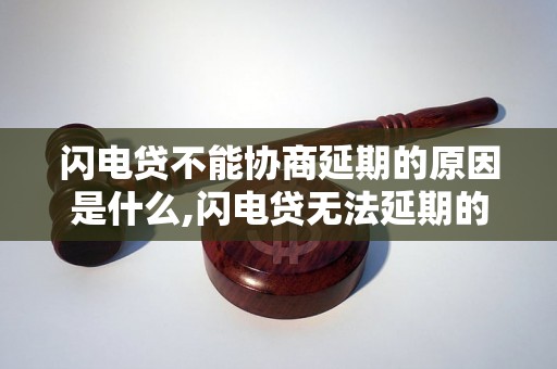 闪电贷不能协商延期的原因是什么,闪电贷无法延期的解释