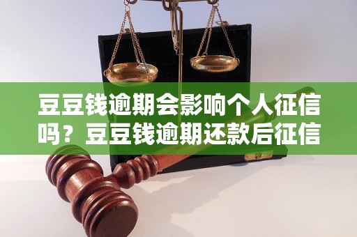 豆豆钱逾期会影响个人征信吗？豆豆钱逾期还款后征信如何恢复？