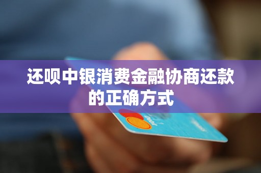 还呗中银消费金融协商还款的正确方式