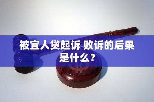 被宜人贷起诉 败诉的后果是什么？