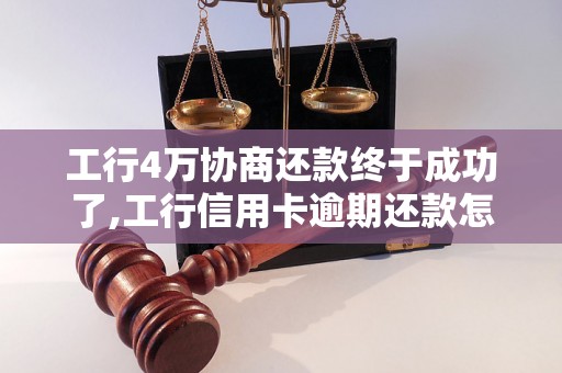 工行4万协商还款终于成功了,工行信用卡逾期还款怎么办