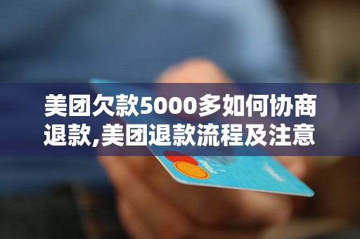 美团欠款5000多如何协商退款,美团退款流程及注意事项