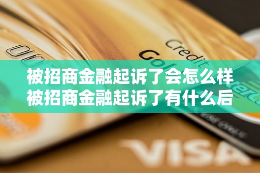 被招商金融起诉了会怎么样被招商金融起诉了有什么后果