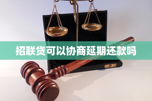 招联贷可以协商延期还款吗