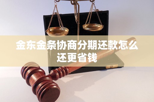 金东金条协商分期还款怎么还更省钱