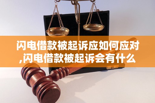 闪电借款被起诉应如何应对,闪电借款被起诉会有什么后果