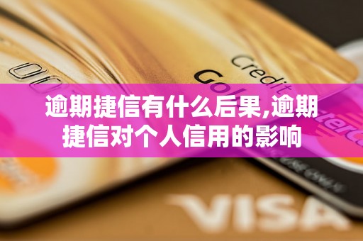 逾期捷信有什么后果,逾期捷信对个人信用的影响