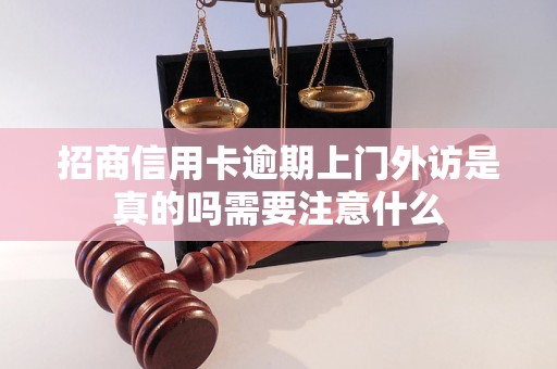 招商信用卡逾期上门外访是真的吗需要注意什么