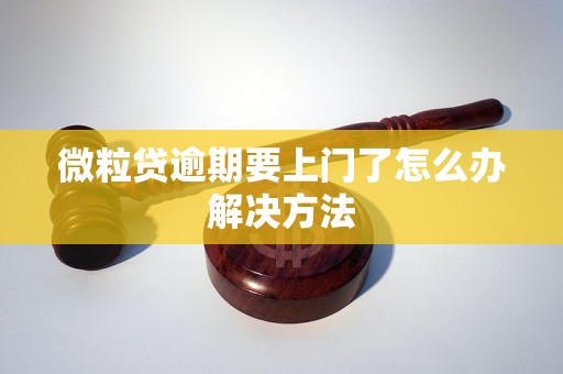 微粒贷逾期要上门了怎么办解决方法