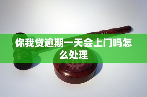 你我贷逾期一天会上门吗怎么处理