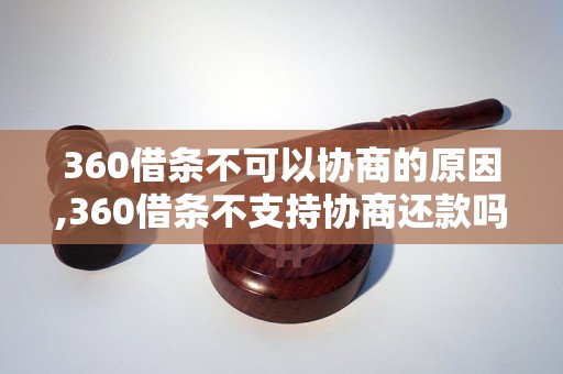 360借条不可以协商的原因,360借条不支持协商还款吗 - 副本