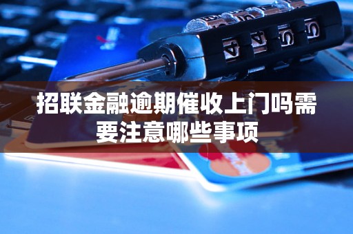 招联金融逾期催收上门吗需要注意哪些事项