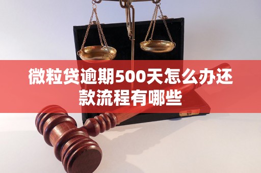 微粒贷逾期500天怎么办还款流程有哪些