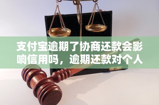 支付宝逾期了协商还款会影响信用吗，逾期还款对个人信用有哪些影响