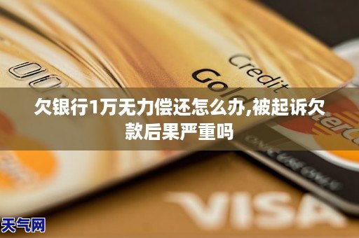 GA黄金甲欠银行1万无力偿还怎么办被起诉欠款后果严重吗(图1) GA黄金甲欠银行1万无力偿还怎么办被起诉欠款后果严重吗(图1)