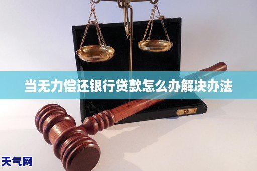 GA黄金甲当无力偿还银行贷款怎么办解决办法(图1) GA黄金甲当无力偿还银行贷款怎么办解决办法(图1)