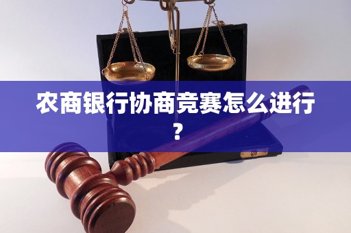 农商银行协商竞赛怎么进行？