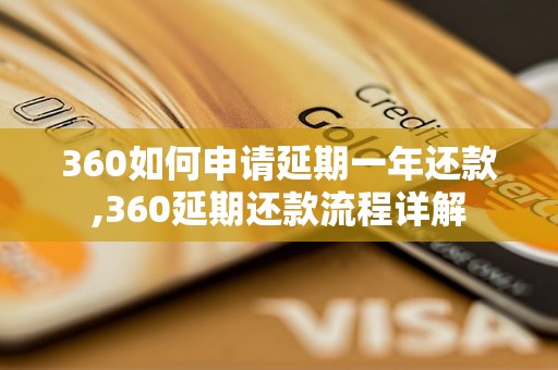 360如何申请延期一年还款,360延期还款流程详解