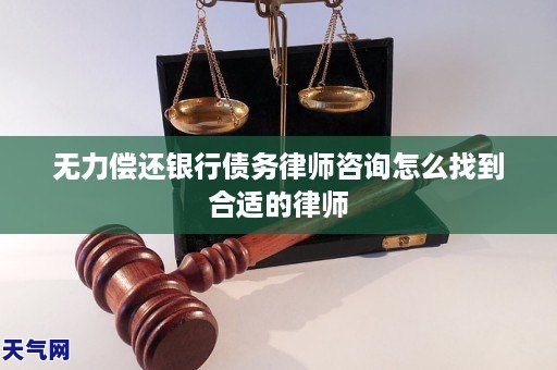 无力偿还银行债务律师咨询怎么找到合适的律师GA黄金甲(图1)