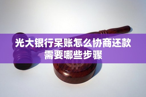 光大银行呆账怎么协商还款需要哪些步骤