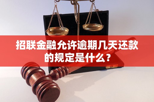 招联金融允许逾期几天还款的规定是什么？