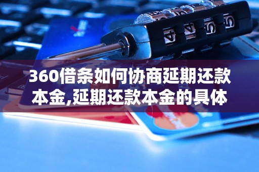 360借条如何协商延期还款本金,延期还款本金的具体协商方法