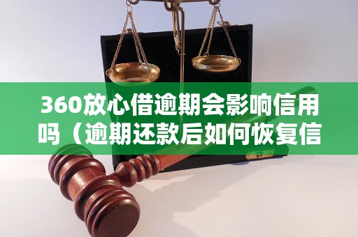 360放心借逾期会影响信用吗（逾期还款后如何恢复信用）