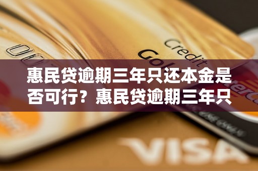 惠民贷逾期三年只还本金是否可行？惠民贷逾期三年只还本金的后果