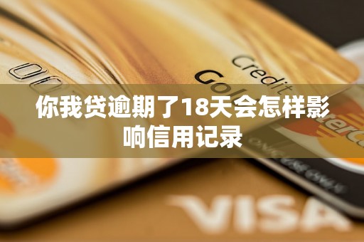 你我贷逾期了18天会怎样影响信用记录