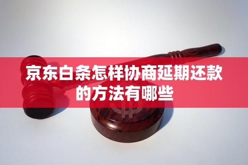 京东白条怎样协商延期还款的方法有哪些