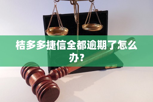 桔多多捷信全都逾期了怎么办？